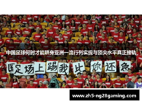 中国足球何时才能跻身亚洲一流行列实现与顶尖水平真正接轨