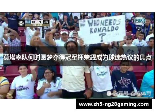 莫塔率队何时圆梦夺得冠军杯荣耀成为球迷热议的焦点