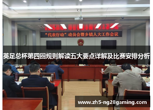 英足总杯第四圈规则解读五大要点详解及比赛安排分析
