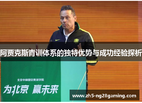 阿贾克斯青训体系的独特优势与成功经验探析 阿贾克斯青训体系的独特优势与成功经验探析