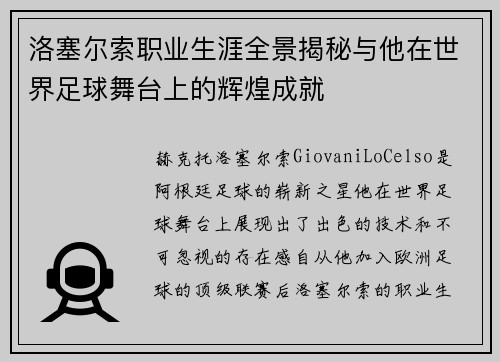 洛塞尔索职业生涯全景揭秘与他在世界足球舞台上的辉煌成就