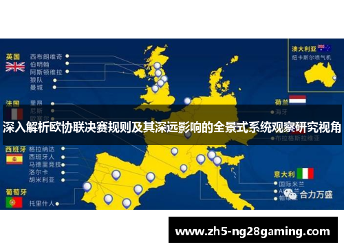 深入解析欧协联决赛规则及其深远影响的全景式系统观察研究视角