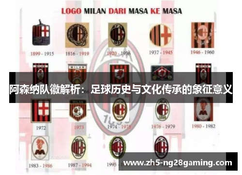 阿森纳队徽解析:足球历史与文化传承的象征意义 阿森纳队徽解析:足球历史与文化传承的象征意义