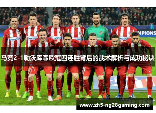 马竞2-1勒沃库森欧冠四连胜背后的战术解析与成功秘诀 马竞2-1勒沃库森欧冠四连胜背后的战术解析与成功秘诀