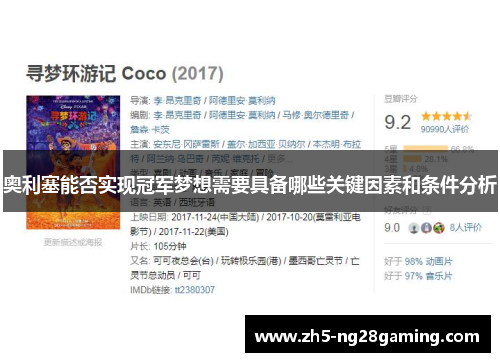 奥利塞能否实现冠军梦想需要具备哪些关键因素和条件分析 奥利塞能否实现冠军梦想需要具备哪些关键因素和条件分析