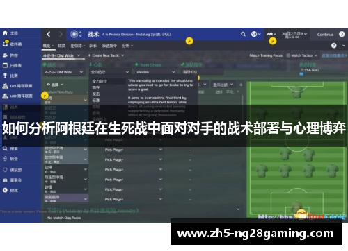 如何分析阿根廷在生死战中面对对手的战术部署与心理博弈 如何分析阿根廷在生死战中面对对手的战术部署与心理博弈