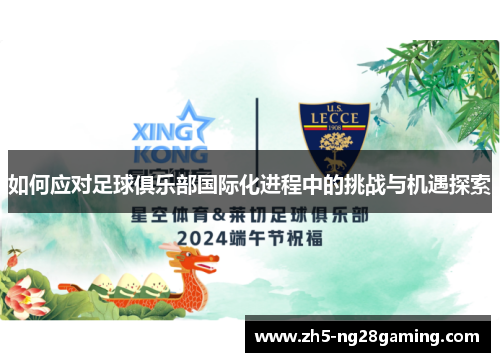 如何应对足球俱乐部国际化进程中的挑战与机遇探索