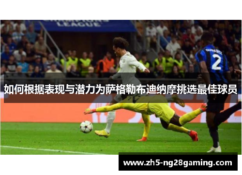 如何根据表现与潜力为萨格勒布迪纳摩挑选最佳球员