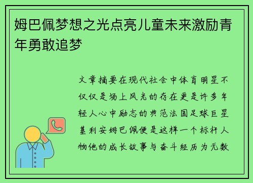 姆巴佩梦想之光点亮儿童未来激励青年勇敢追梦 姆巴佩梦想之光点亮儿童未来激励青年勇敢追梦