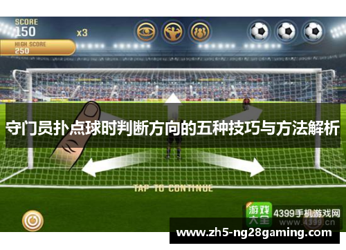 守门员扑点球时判断方向的五种技巧与方法解析