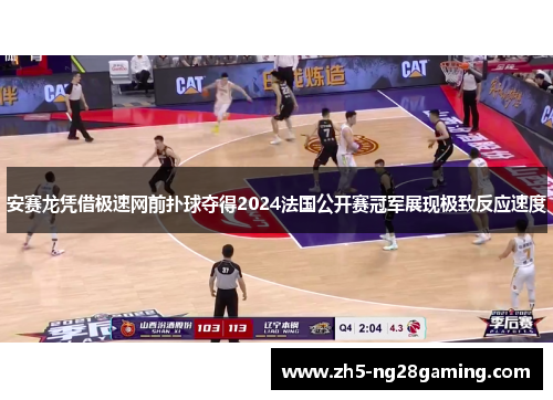 安赛龙凭借极速网前扑球夺得2024法国公开赛冠军展现极致反应速度
