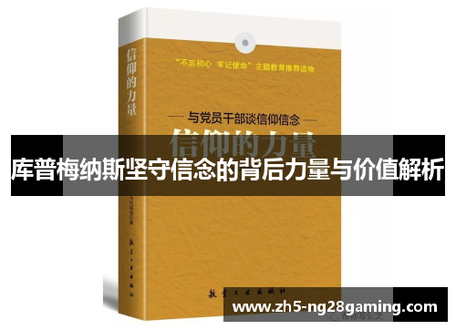 库普梅纳斯坚守信念的背后力量与价值解析