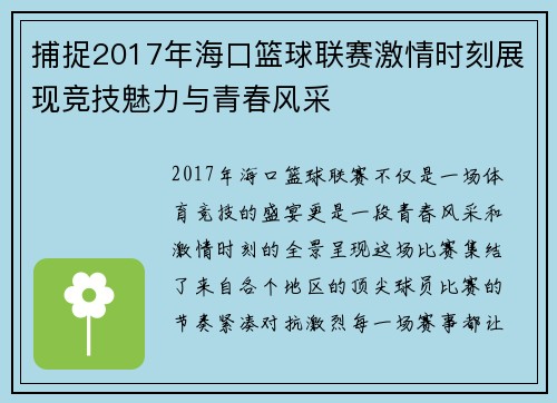 捕捉2017年海口篮球联赛激情时刻展现竞技魅力与青春风采 捕捉2017年海口篮球联赛激情时刻展现竞技魅力与青春风采