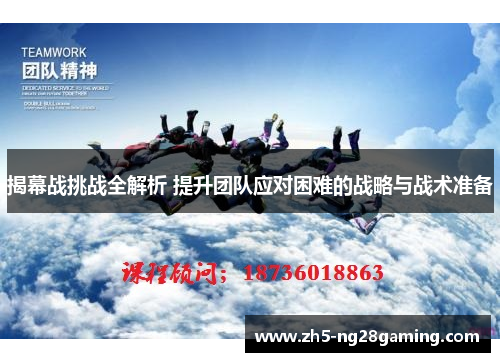 揭幕战挑战全解析 提升团队应对困难的战略与战术准备 揭幕战挑战全解析 提升团队应对困难的战略与战术准备
