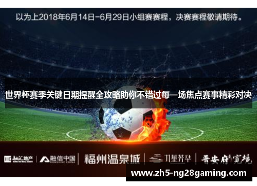 世界杯赛季关键日期提醒全攻略助你不错过每一场焦点赛事精彩对决 世界杯赛季关键日期提醒全攻略助你不错过每一场焦点赛事精彩对决