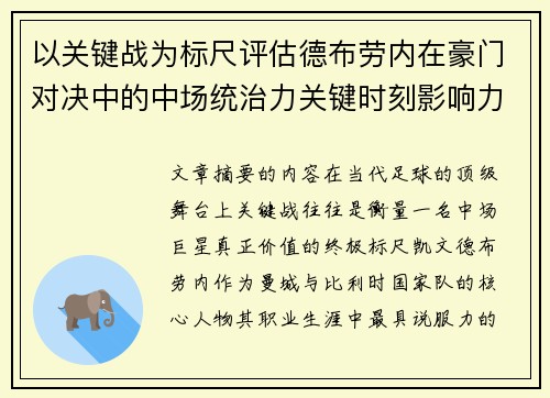 以关键战为标尺评估德布劳内在豪门对决中的中场统治力关键时刻影响力