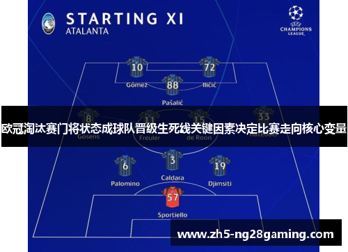 欧冠淘汰赛门将状态成球队晋级生死线关键因素决定比赛走向核心变量 欧冠淘汰赛门将状态成球队晋级生死线关键因素决定比赛走向核心变量