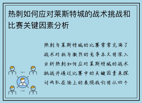热刺如何应对莱斯特城的战术挑战和比赛关键因素分析 热刺如何应对莱斯特城的战术挑战和比赛关键因素分析
