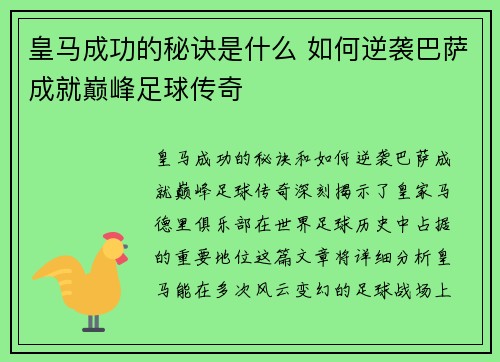 皇马成功的秘诀是什么 如何逆袭巴萨成就巅峰足球传奇
