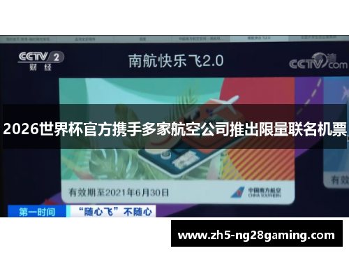 2026世界杯官方携手多家航空公司推出限量联名机票 2026世界杯官方携手多家航空公司推出限量联名机票