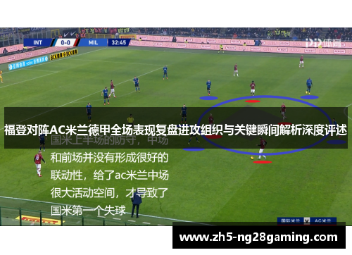 福登对阵AC米兰德甲全场表现复盘进攻组织与关键瞬间解析深度评述 福登对阵AC米兰德甲全场表现复盘进攻组织与关键瞬间解析深度评述