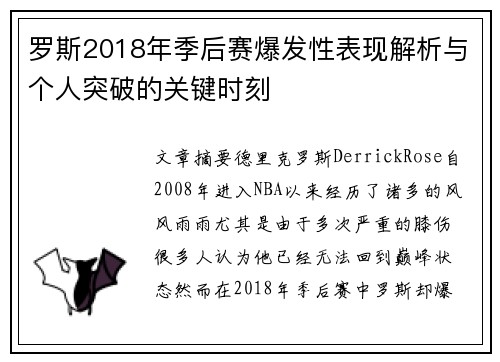 罗斯2018年季后赛爆发性表现解析与个人突破的关键时刻
