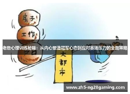 老詹心理训练秘籍：从内心塑造冠军心态到应对赛场压力的全面策略