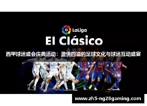 西甲球迷盛会庆典活动：激情四溢的足球文化与球迷互动盛宴