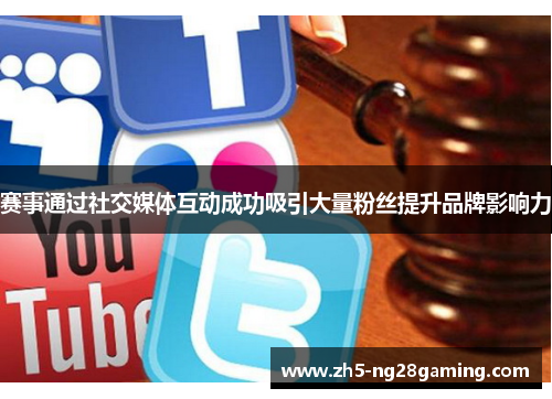 赛事通过社交媒体互动成功吸引大量粉丝提升品牌影响力 赛事通过社交媒体互动成功吸引大量粉丝提升品牌影响力