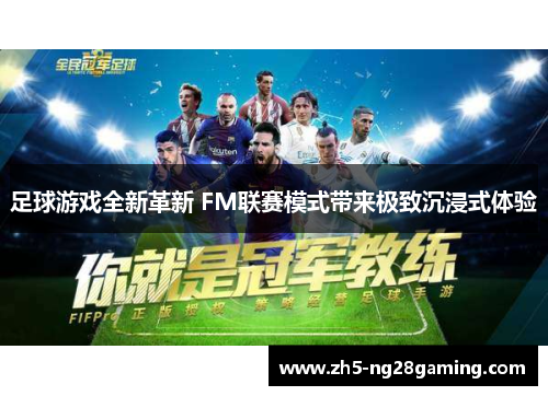足球游戏全新革新 FM联赛模式带来极致沉浸式体验 足球游戏全新革新 FM联赛模式带来极致沉浸式体验