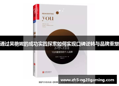 通过吴艳妮的成功实践探索如何实现口碑逆转与品牌重塑 通过吴艳妮的成功实践探索如何实现口碑逆转与品牌重塑
