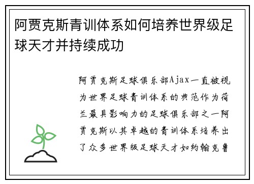 阿贾克斯青训体系如何培养世界级足球天才并持续成功