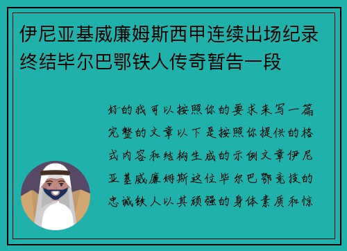 伊尼亚基威廉姆斯西甲连续出场纪录终结毕尔巴鄂铁人传奇暂告一段 伊尼亚基威廉姆斯西甲连续出场纪录终结毕尔巴鄂铁人传奇暂告一段