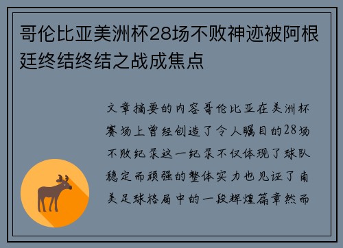 哥伦比亚美洲杯28场不败神迹被阿根廷终结终结之战成焦点