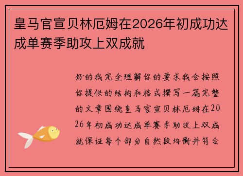 皇马官宣贝林厄姆在2026年初成功达成单赛季助攻上双成就