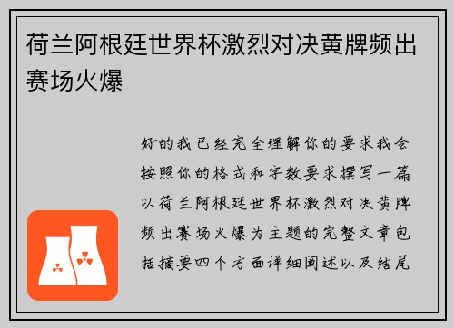 荷兰阿根廷世界杯激烈对决黄牌频出赛场火爆 荷兰阿根廷世界杯激烈对决黄牌频出赛场火爆