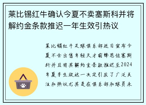 莱比锡红牛确认今夏不卖塞斯科并将解约金条款推迟一年生效引热议