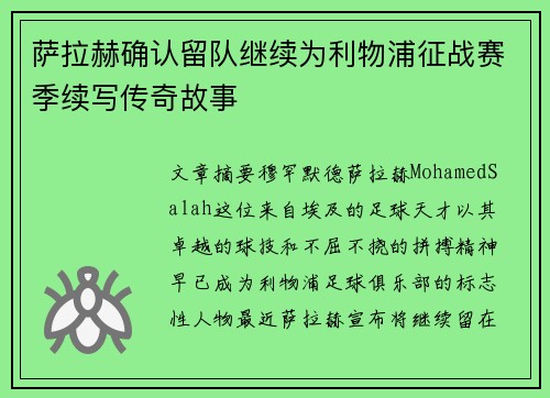 萨拉赫确认留队继续为利物浦征战赛季续写传奇故事