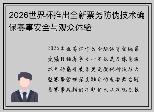 2026世界杯推出全新票务防伪技术确保赛事安全与观众体验 2026世界杯推出全新票务防伪技术确保赛事安全与观众体验