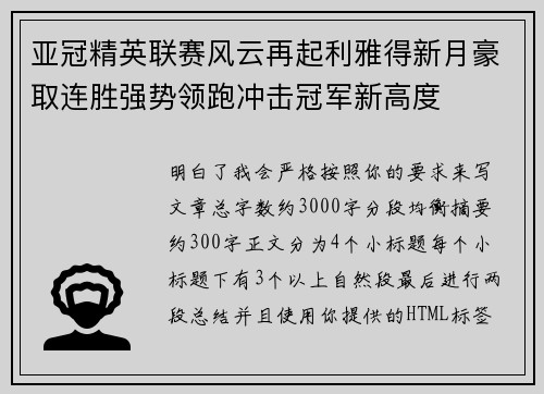 亚冠精英联赛风云再起利雅得新月豪取连胜强势领跑冲击冠军新高度 亚冠精英联赛风云再起利雅得新月豪取连胜强势领跑冲击冠军新高度