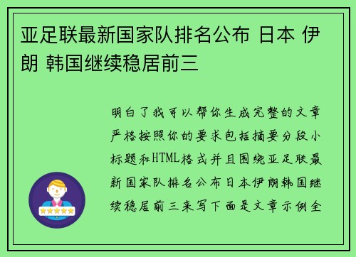 亚足联最新国家队排名公布 日本 伊朗 韩国继续稳居前三 亚足联最新国家队排名公布 日本 伊朗 韩国继续稳居前三