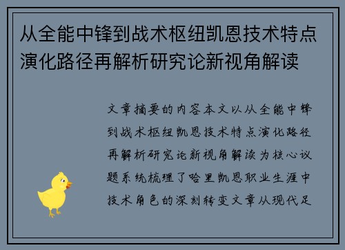 从全能中锋到战术枢纽凯恩技术特点演化路径再解析研究论新视角解读 从全能中锋到战术枢纽凯恩技术特点演化路径再解析研究论新视角解读