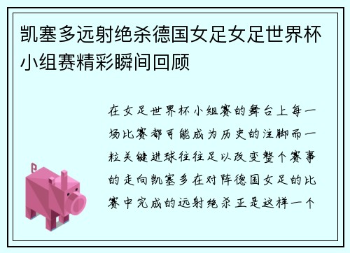 凯塞多远射绝杀德国女足女足世界杯小组赛精彩瞬间回顾