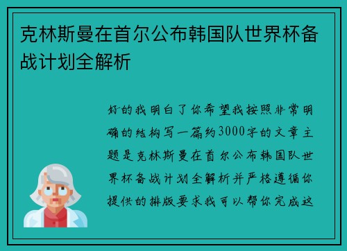 克林斯曼在首尔公布韩国队世界杯备战计划全解析 克林斯曼在首尔公布韩国队世界杯备战计划全解析