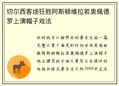 切尔西客场狂胜阿斯顿维拉若奥佩德罗上演帽子戏法 切尔西客场狂胜阿斯顿维拉若奥佩德罗上演帽子戏法