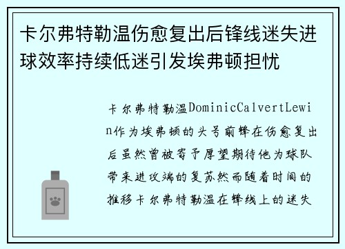 卡尔弗特勒温伤愈复出后锋线迷失进球效率持续低迷引发埃弗顿担忧 卡尔弗特勒温伤愈复出后锋线迷失进球效率持续低迷引发埃弗顿担忧