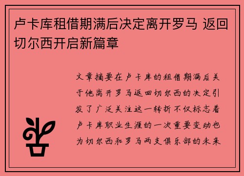 卢卡库租借期满后决定离开罗马 返回切尔西开启新篇章 卢卡库租借期满后决定离开罗马 返回切尔西开启新篇章