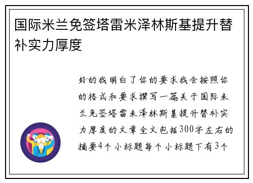 国际米兰免签塔雷米泽林斯基提升替补实力厚度 国际米兰免签塔雷米泽林斯基提升替补实力厚度