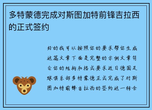 多特蒙德完成对斯图加特前锋吉拉西的正式签约 多特蒙德完成对斯图加特前锋吉拉西的正式签约