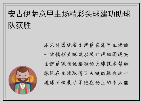 安古伊萨意甲主场精彩头球建功助球队获胜 安古伊萨意甲主场精彩头球建功助球队获胜